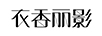 衣香丽影